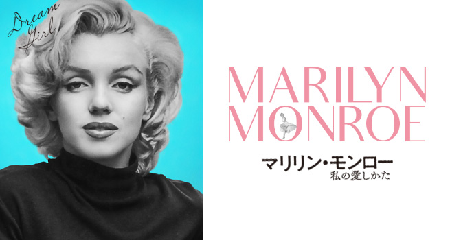 映画『マリリン・モンロー 私の愛しかた』オフィシャルサイト